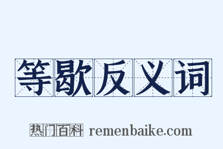 等歇反义词是什么意思的图片